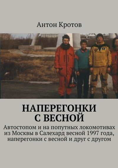 Книга: Наперегонки с весной (Антон Кротов) ; Издательские решения