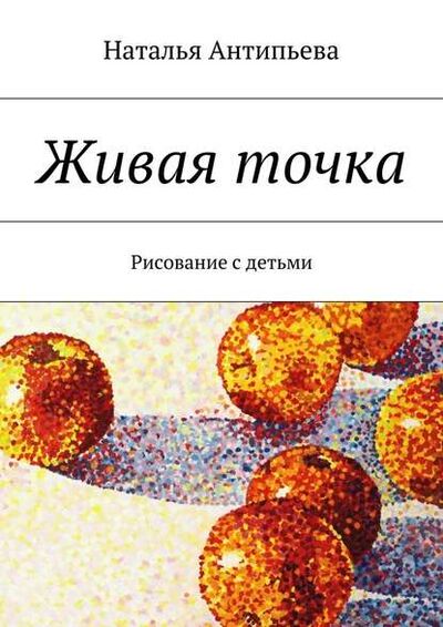 Книга: Живая точка (Наталья Антипьева) ; Издательские решения