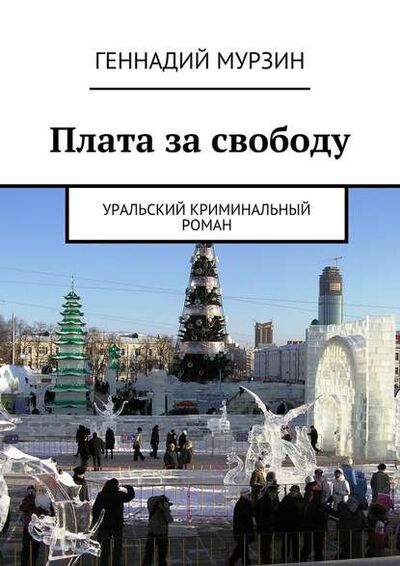 Книга: Плата за свободу (Геннадий Мурзин) ; Издательские решения