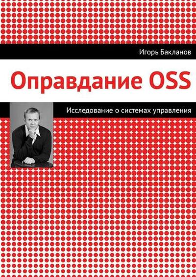 Книга: Оправдание OSS (Игорь Бакланов) ; Издательские решения