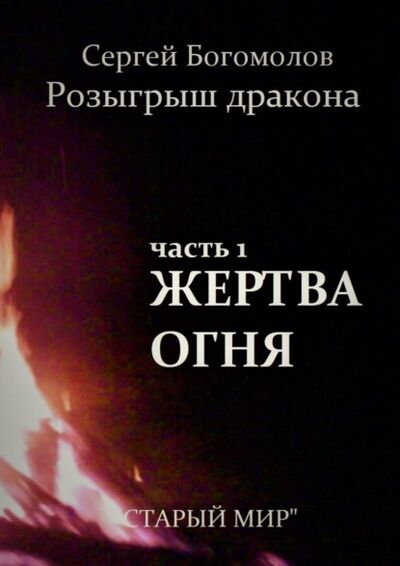 Книга: Розыгрыш дракона. Часть 1. Жертва огня (Сергей Богомолов) ; Издательские решения