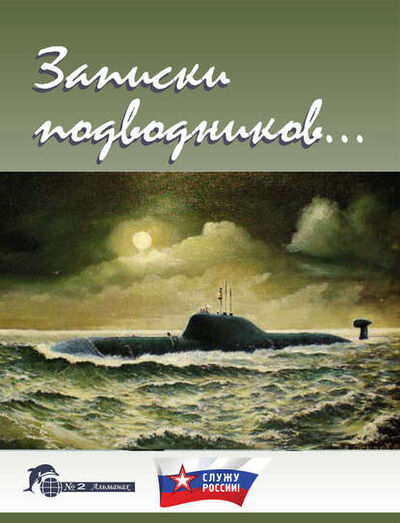 Книга: Записки подводников. Альманах №2 (Группа авторов) ; ИП Каланов, 2009 