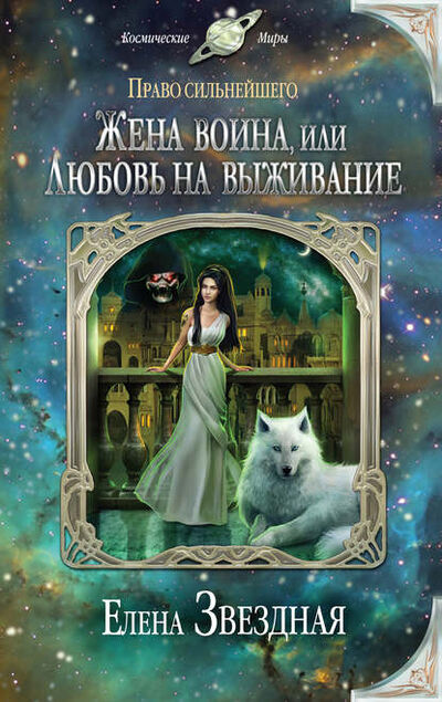 Книга: Жена воина, или Любовь на выживание (Елена Звездная) ; Эксмо, 2016 
