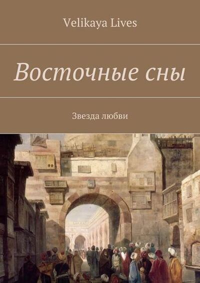 Книга: Восточные сны (Velikaya Lives) ; Издательские решения