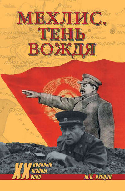 Книга: Мехлис. Тень вождя (Юрий Рубцов) ; ВЕЧЕ, 2011 