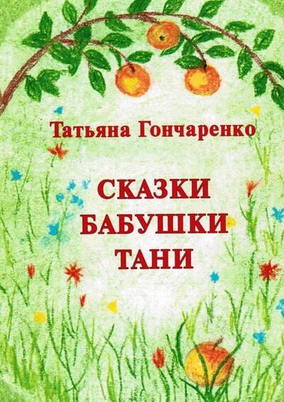 Книга: Сказки бабушки Тани (Татьяна Гончаренко) ; Издательские решения