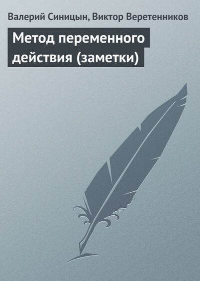 Книга: Метод переменного действия (заметки) (Валерий Синицын) ; Книга по Требованию, 2005 