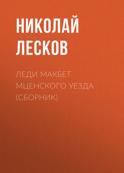Книга: Леди Макбет Мценского уезда (сборник) (Николай Лесков) ; Public Domain, 2009 