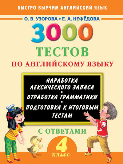 Книга: 3000 тестов по английскому языку. 4 класс (О. В. Узорова) ; АСТ, 2016 