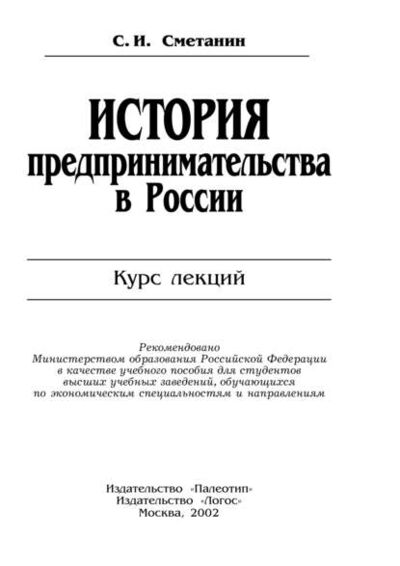 Книга: История предпринимательства в России (Станислав Иннокентьевич Сметанин) ; КноРус