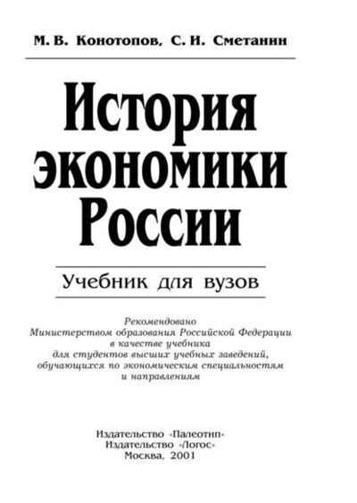 Книга: История экономики России (Станислав Иннокентьевич Сметанин) ; КноРус