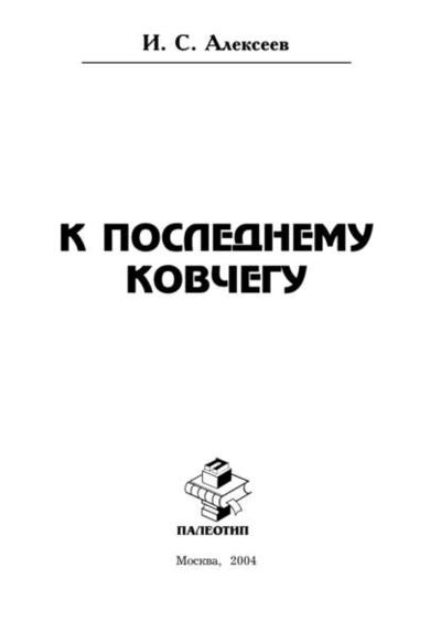 Книга: К последнему ковчегу (Иван Степанович Алексеев) ; КноРус