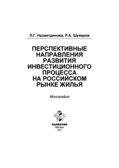 Книга: Перспективные направления развития инвестиционного процесса на российском рынке жилья (Л. Назметдинова) ; КноРус