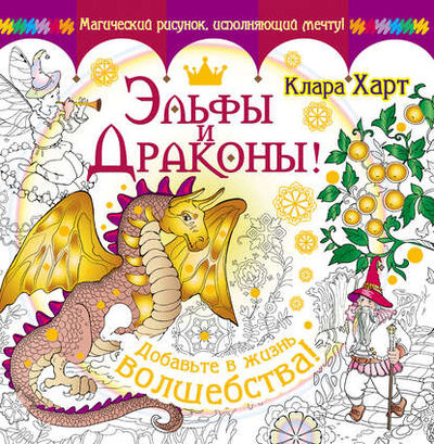 Книга: Эльфы и драконы! Добавьте в жизнь волшебства! (Клара Харт) ; Издательство АСТ, 2016 