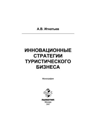 Книга: Инновационные стратегии туристического бизнеса (Андрей Игнатьев) ; КноРус