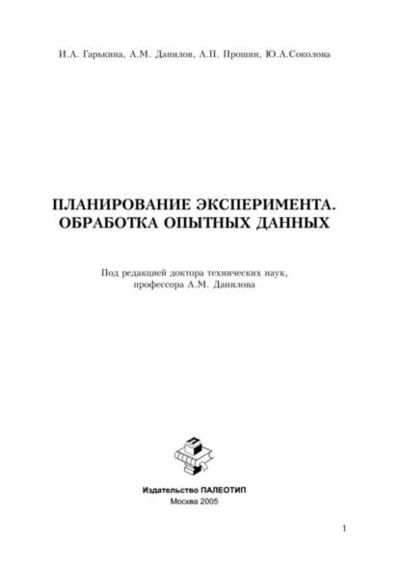Книга: Планирование эксперимента. Обработка опытных данных (Юлия Соколова) ; КноРус