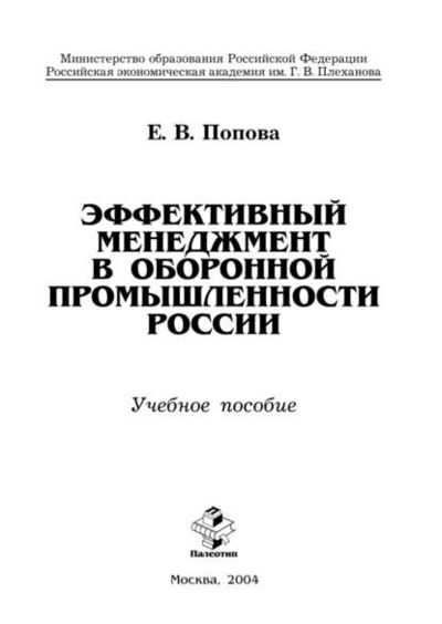 Книга: Эффективный менеджмент в оборонной промышленности России (Е. В. Попова) ; КноРус