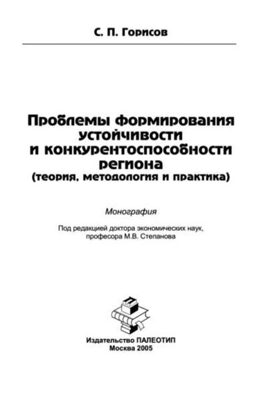 Книга: Проблемы формирования устойчивости и конкурентоспособности региона (теория, методология и практика) (С. Горисов) ; КноРус
