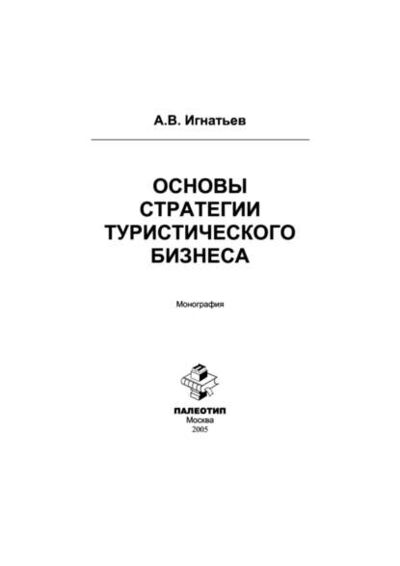 Книга: Основы стратегии туристического бизнеса (Андрей Игнатьев) ; КноРус