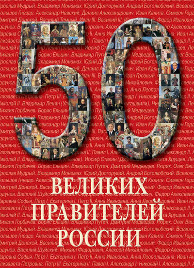 Книга: 50 великих правителей России (Группа авторов) ; ТД 