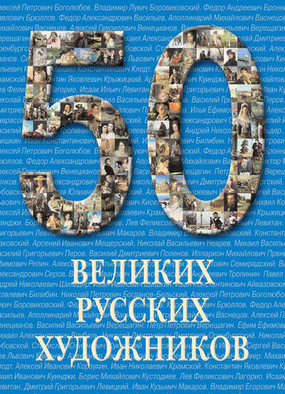 Книга: 50 великих русских художников (Юрий Астахов) ; ТД 