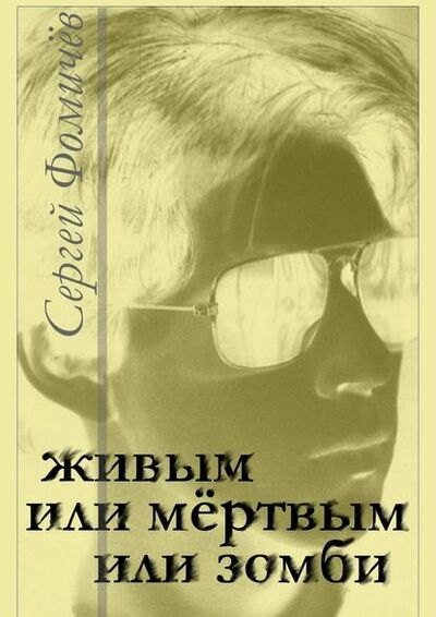 Книга: Живым или мёртвым, или Зомби (Сергей Фомичев) ; Издательские решения