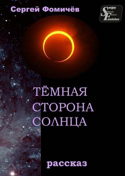 Книга: Тёмная сторона Солнца. рассказ (Сергей Фомичев) ; Издательские решения
