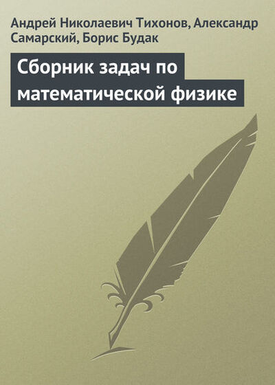 Книга: Сборник задач по математической физике (Андрей Николаевич Тихонов) ; Издательская фирма 