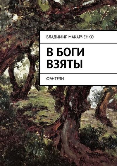 Книга: В боги взяты. фэнтези (Владимир Макарченко) ; Издательские решения