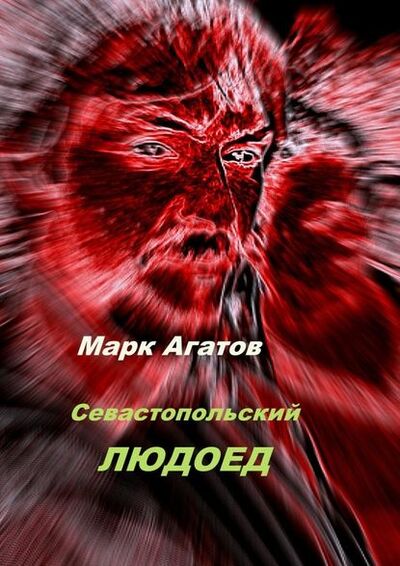 Книга: Севастопольский людоед (Марк Агатов) ; Издательские решения