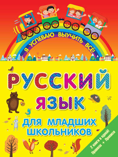 Книга: Русский язык для младших школьников. 2 книги в 1! Правила + Прописи (Группа авторов) ; Издательство АСТ, 2016 