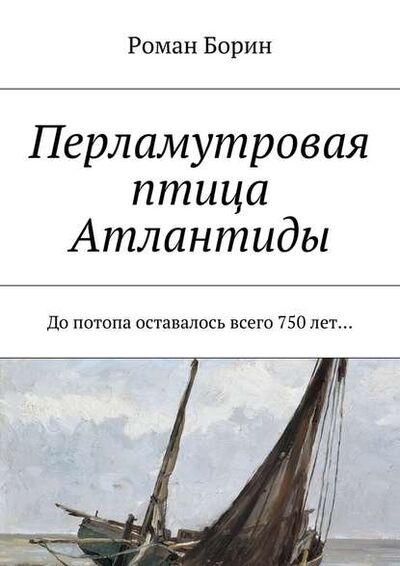 Книга: Перламутровая птица Атлантиды. До потопа оставалось всего 750 лет… (Роман Борин) ; Издательские решения