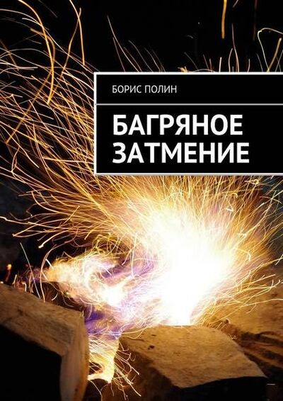 Книга: Багряное затмение (Борис Полин) ; Издательские решения