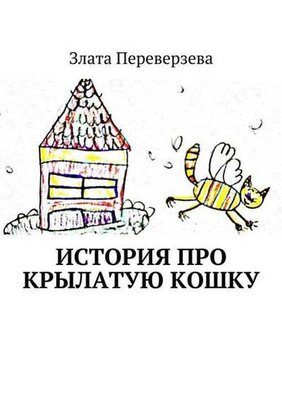 Книга: История про крылатую кошку (Злата Переверзева) ; Издательские решения
