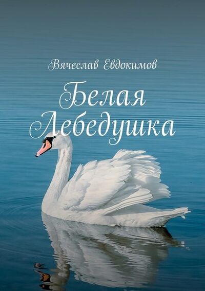 Книга: Белая Лебедушка (Вячеслав Евдокимов) ; Издательские решения