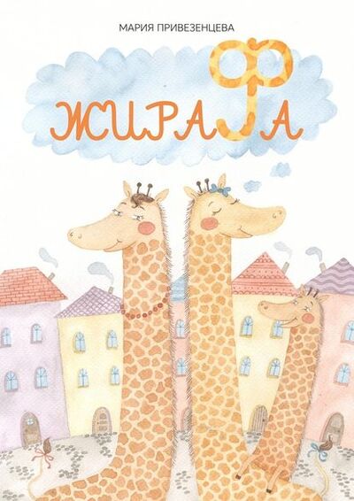 Книга: Жирафа (Мария Привезенцева) ; Издательские решения
