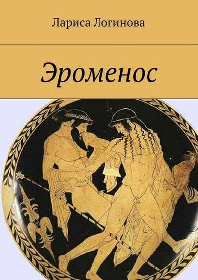 Книга: Эроменос (Лариса Логинова) ; Издательские решения