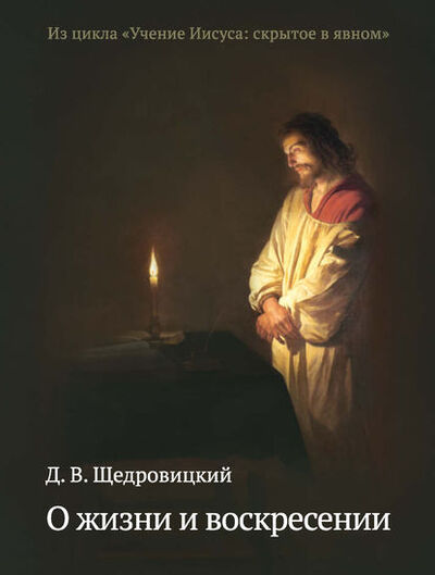 Книга: О жизни и воскресении (Дмитрий Щедровицкий) ; Интермедиатор, 2015 