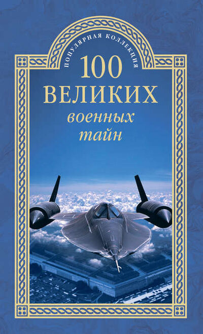 Книга: 100 великих военных тайн (Михаил Курушин) ; ВЕЧЕ, 2015 