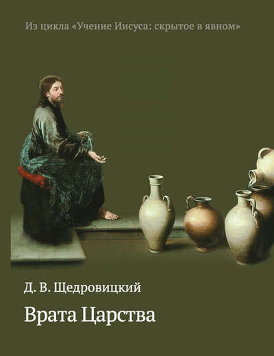 Книга: Врата Царства (Дмитрий Щедровицкий) ; Интермедиатор, 2015 