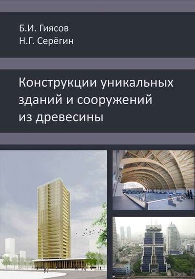 Книга: Конструкции уникальных зданий и сооружений из древесины (Б. И. Гиясов) ; АСВ, 2014 