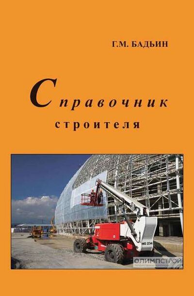 Книга: Справочник строителя (Геннадий Бадьин) ; АСВ, 2013 