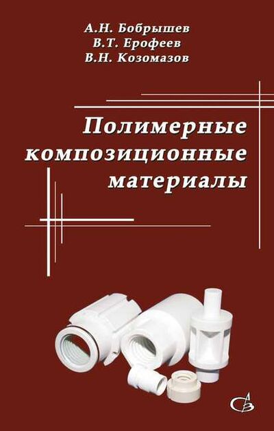 Книга: Полимерные композиционные материалы (В. Т. Ерофеев) ; АСВ, 2013 