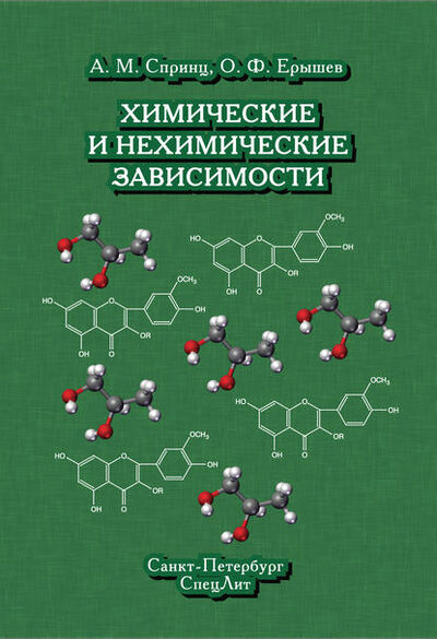 Книга: Химические и нехимические зависимости (О. Ф. Ерышев) ; СпецЛит, 2011 