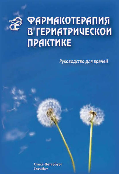 Книга: Фармакотерапия в гериатрической практике. Руководство для врачей (Раиса Кантемирова) ; СпецЛит, 2009 