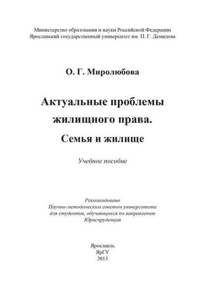 Книга: Актуальные проблемы жилищного права. Семья и жилище (Ольга Миролюбова) ; БИБКОМ, 2013 