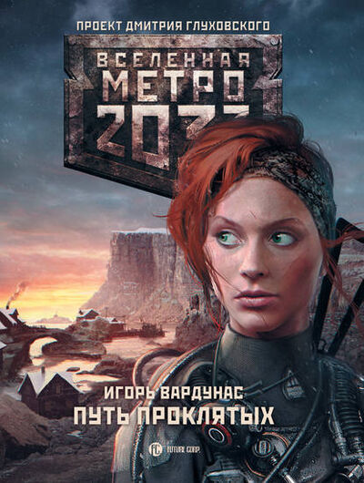 Книга: Метро 2033: Путь проклятых (Игорь Вардунас) ; АСТ, 2016 
