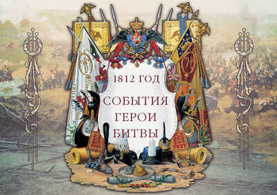 Книга: 1812 год. События. Герои. Битвы (Группа авторов) ; ТД 