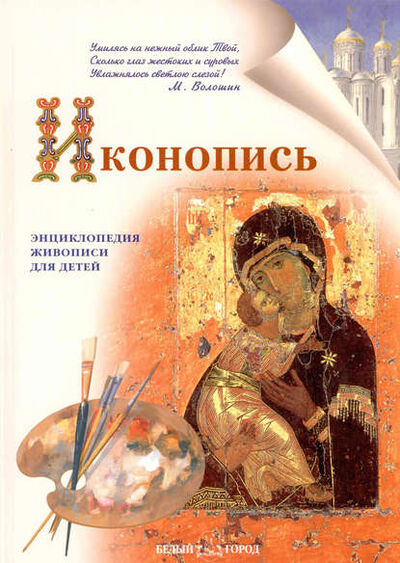 Книга: Иконопись (Нина Орлова) ; ТД 