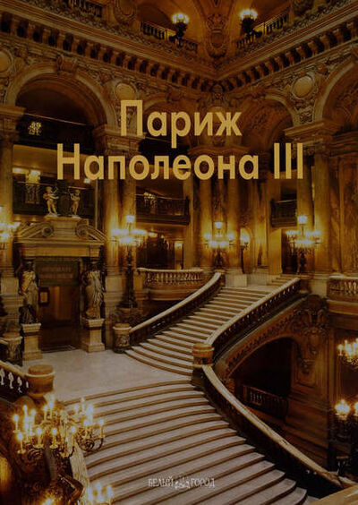 Книга: Париж Наполеона III (Елена Федотова) ; ТД 